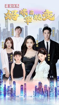 电影：萌宝归来：妈咪华丽蜕变