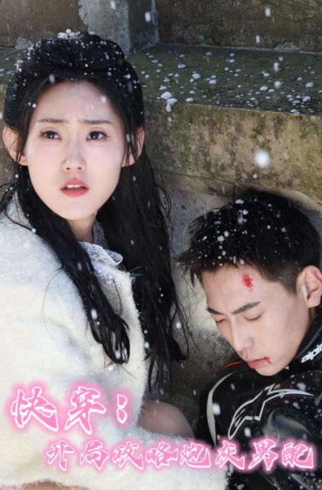 电影：快穿：开局攻略炮灰男配