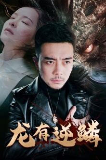 电影：龙有逆鳞