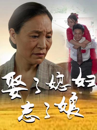电影：娶了媳妇忘了娘