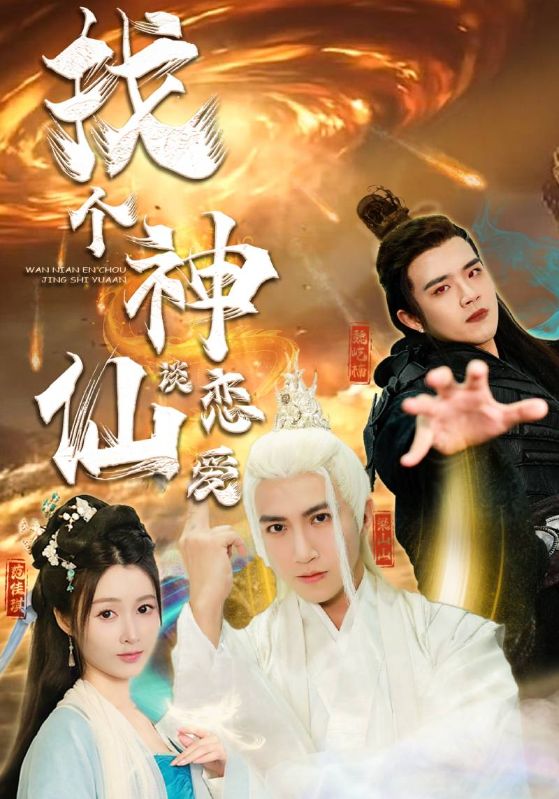 电影：找个神仙谈恋爱