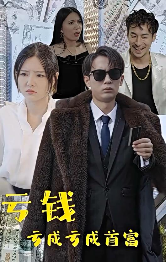 电影：亏钱亏成世界首富