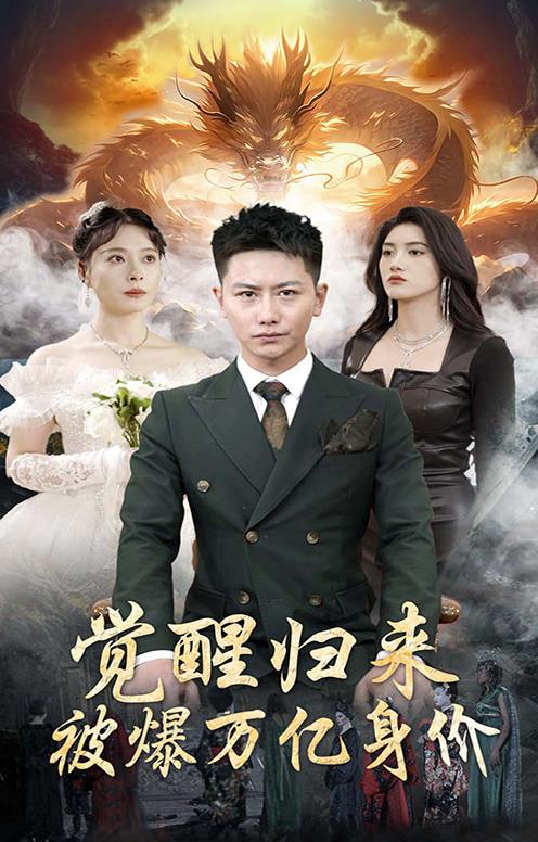 电影：觉醒归来，被爆万亿身价