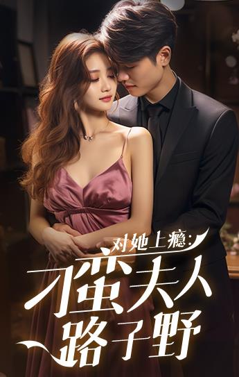电影:对她上瘾:刁蛮夫人路子野