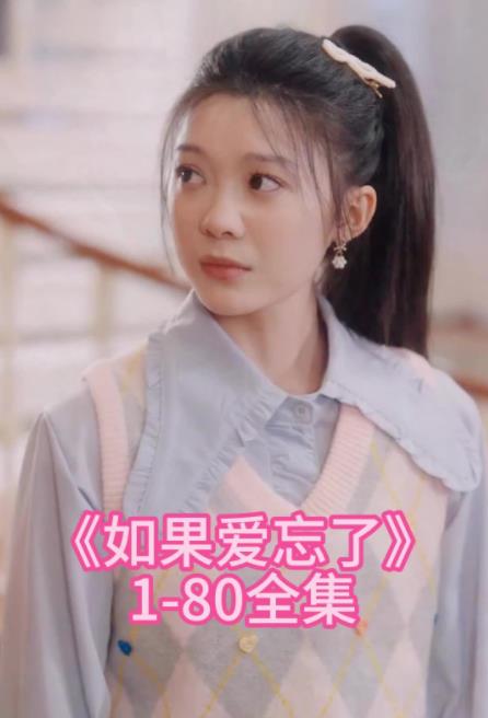 电影：如果爱忘了