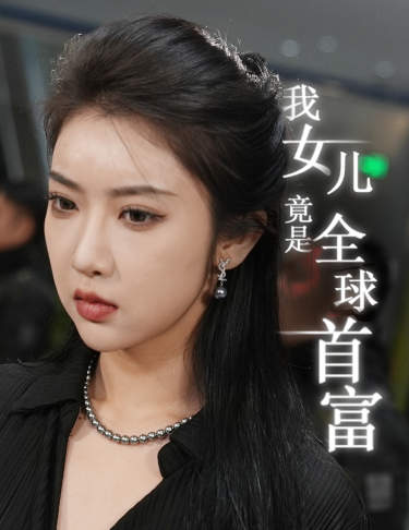 电影：我女儿竟是全球首富