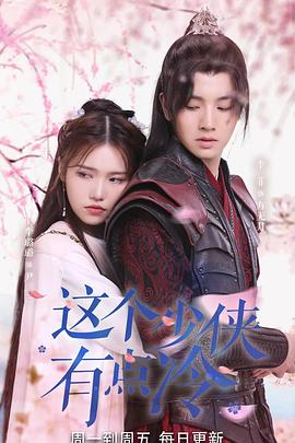 电影：这个少侠有点冷