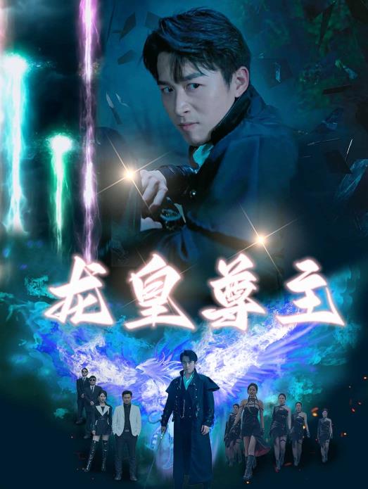 电影：龙皇尊主