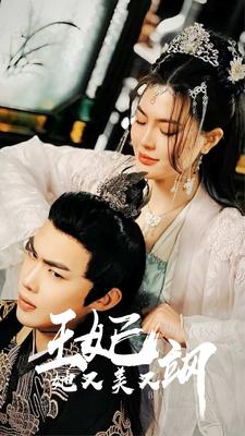 电影：新王妃她又美又飒