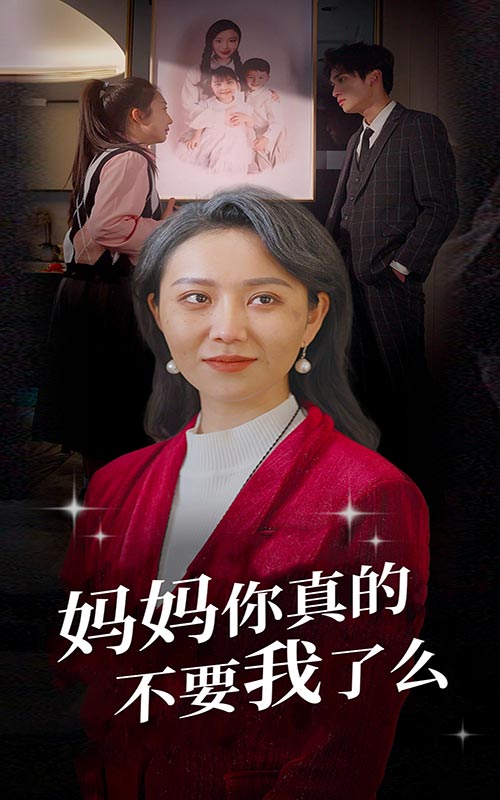 电影:妈妈你真的不要我了么