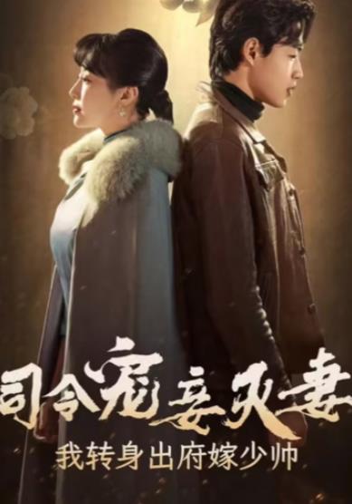 电影：司令宠妾灭妻，我转身出府嫁少帅