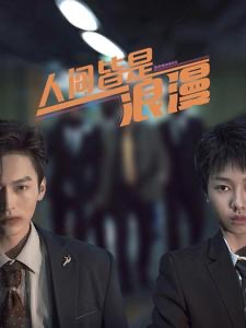 电影：人间皆是浪漫