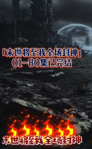 电影:末世将至我全场封神