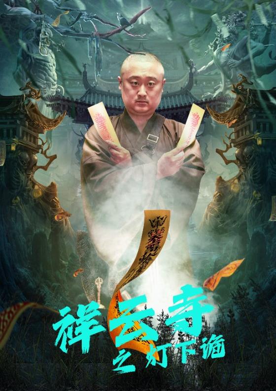 电影：祥云寺之灯下诡