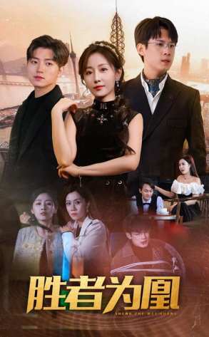 电影：胜者为凰