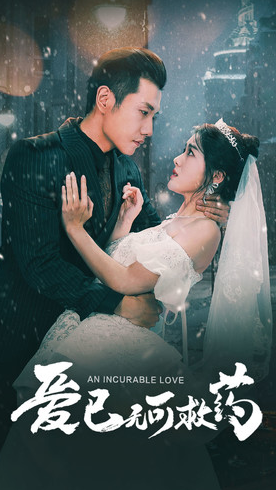 电影：爱已无可救药