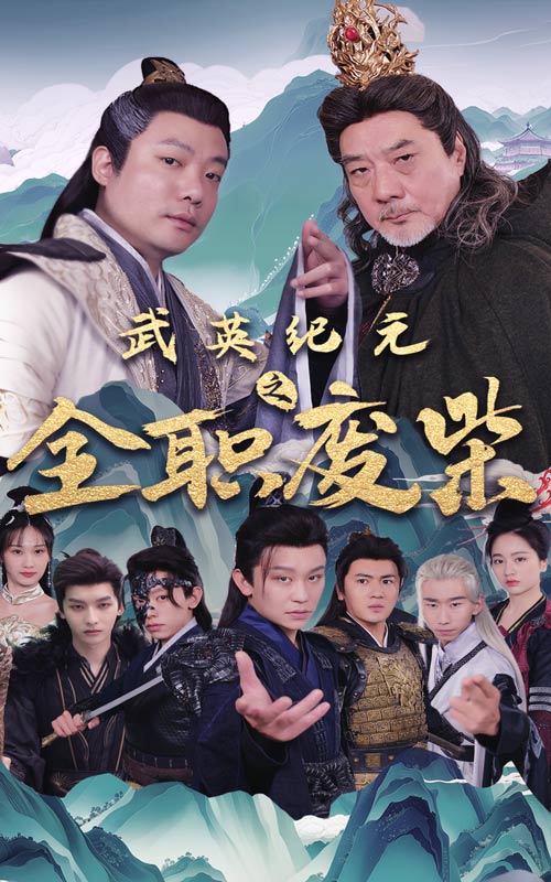 电影：武英纪元之全职废材