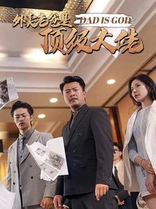 电影：外卖老爸是顶级大佬