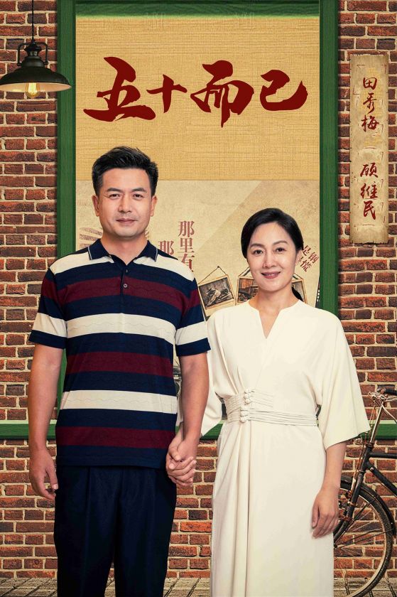 电影：五十而已