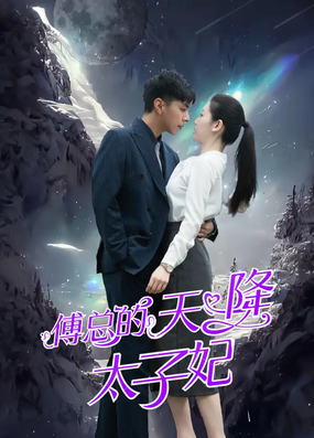 电影：傅总的天降太子妃