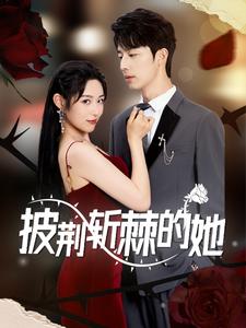 电影：披荆斩棘的她