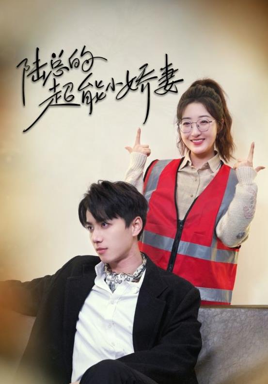 电影：陆总的超能小娇妻