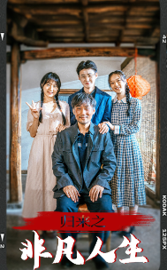 电影:归来之非凡人生