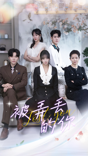 电影：被弄丢的你