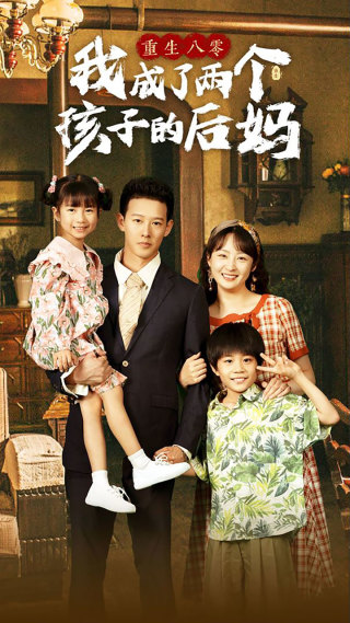 电影：重生八零我成了两个孩子的后妈