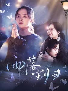 电影：雨落尘归