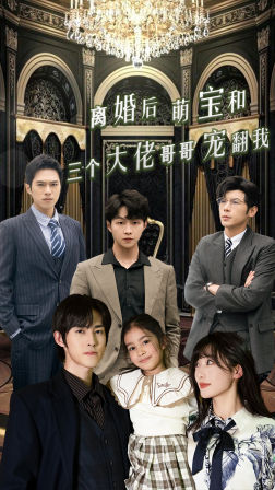 电影：离婚后萌宝和三个大佬哥哥宠翻我