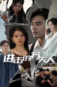 电影:进击的苏夫人