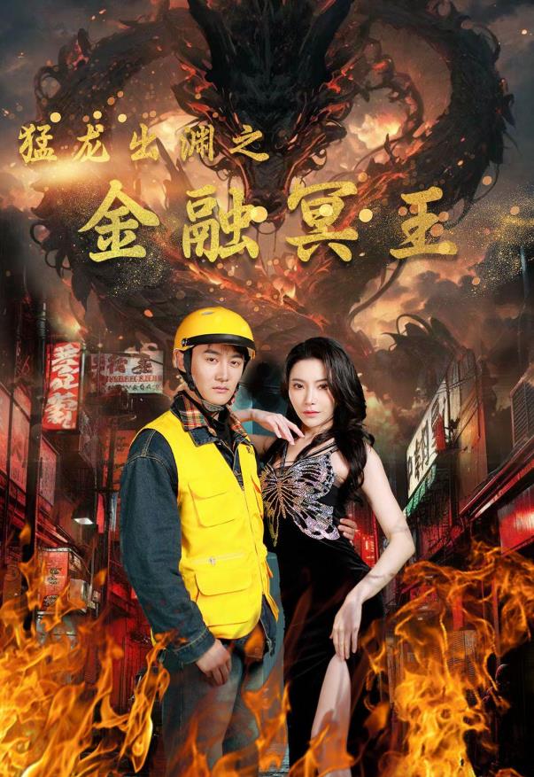 电影：猛龙出渊之金融冥王