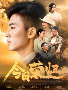 电影：今日荣归