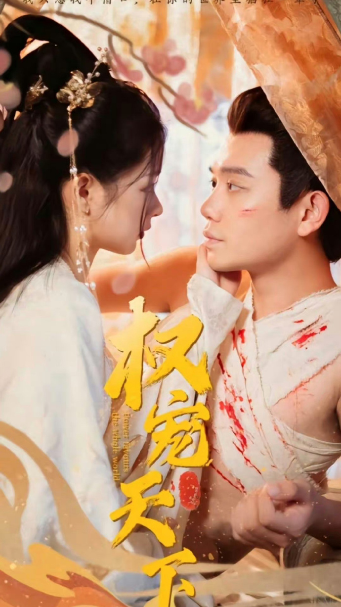 电影：权宠天下