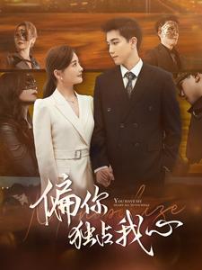电影：偏你独占我心