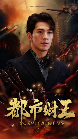 电影：都市财王