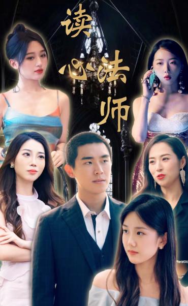 电影：读心法师