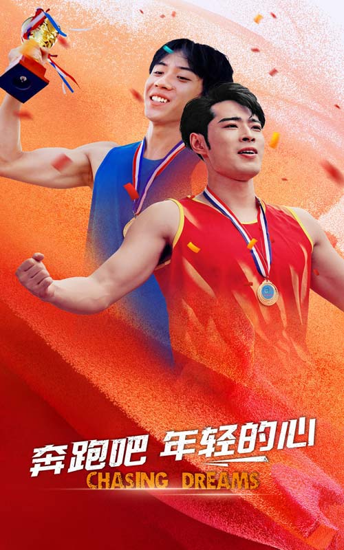 电影：奔跑吧年轻的心