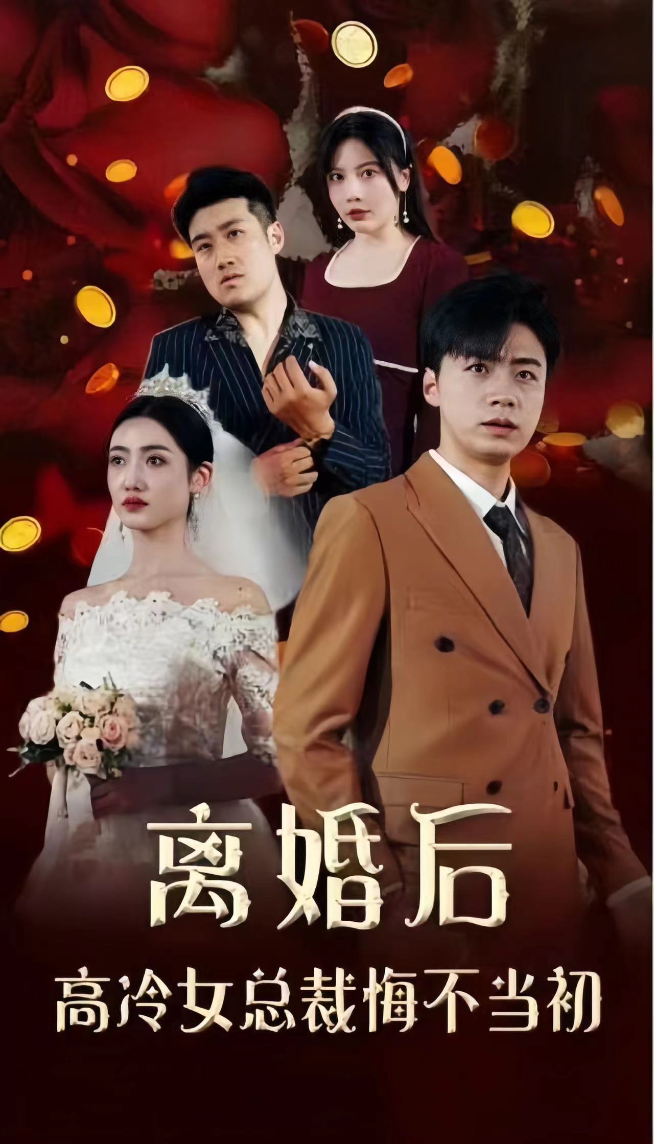 电影：离婚后，高冷女总裁悔不当初