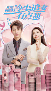 电影：先婚后爱，冷少追妻有点甜