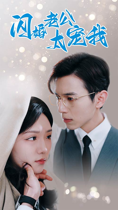 电影：闪婚老公太宠我