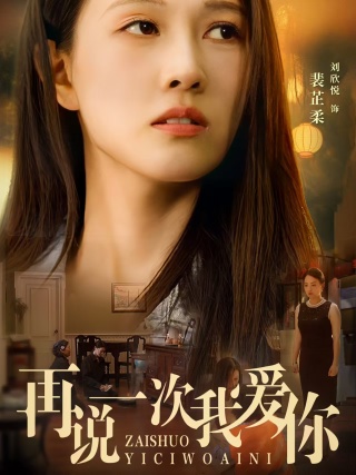 电影：再说一次我爱你短剧