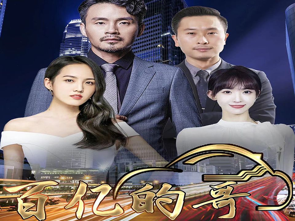 电影：百亿的哥