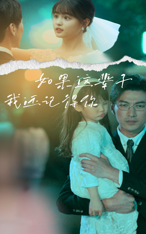 电影：如果这辈子我还记得你