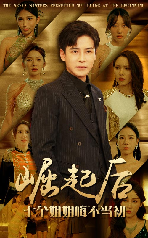 电影：崛起后，七个姐姐悔不当初