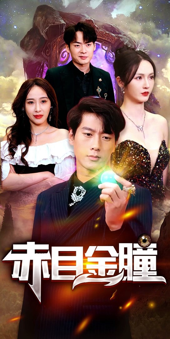 电影：赤目金瞳