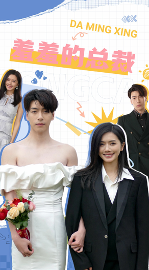 电影：羞羞的总裁