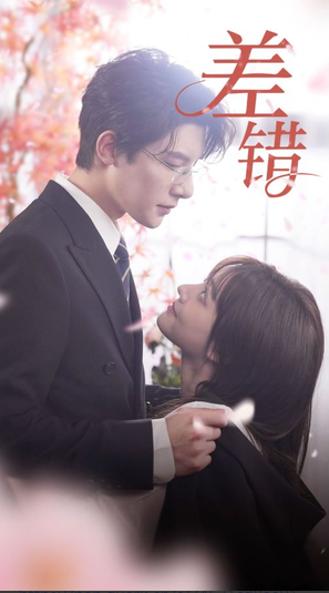 电影：差错