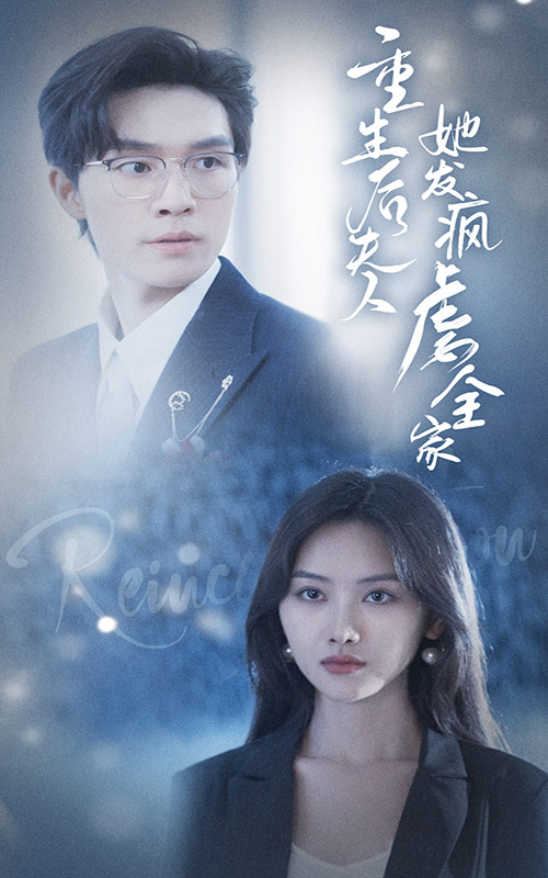 电影：重生后夫人她发疯虐全家